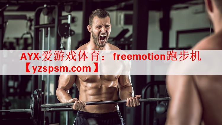 freemotion跑步机